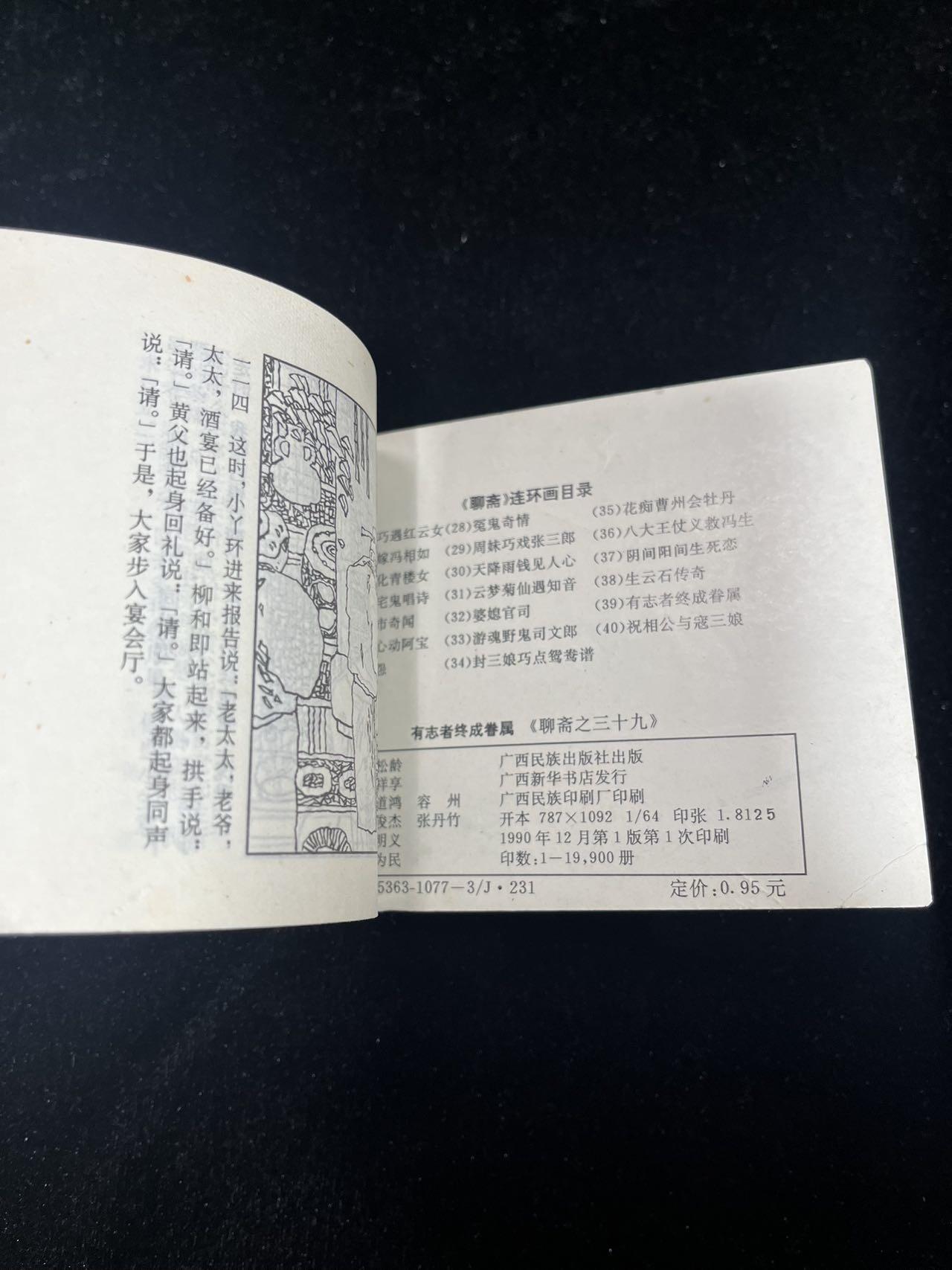 【麦稀奇首场】连环画拍卖 有志者终成眷属