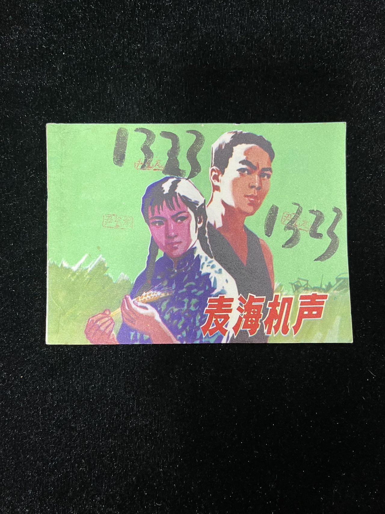 【麦稀奇首场】连环画拍卖 麦海机声