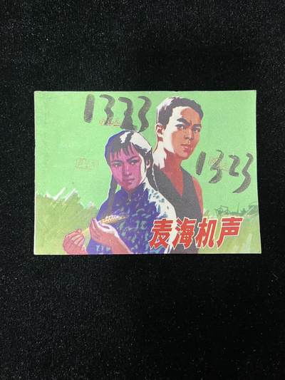 【麦稀奇首场】连环画拍卖 - 麦海机声