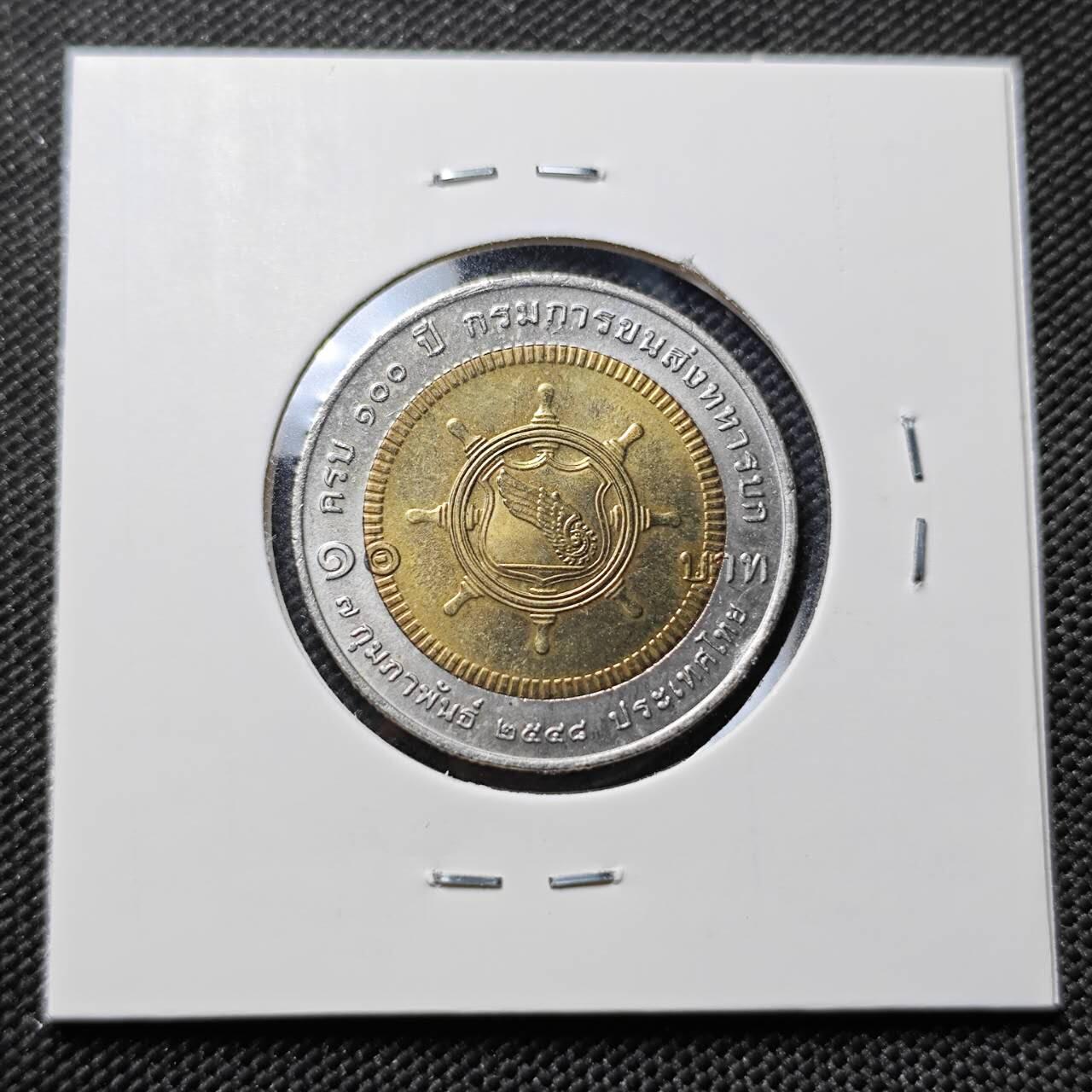 KK钱币收藏小铺   套币专场 2月预留时间 周末发货 2005 泰国10泰铢 军队运输部纪念 双金属币 