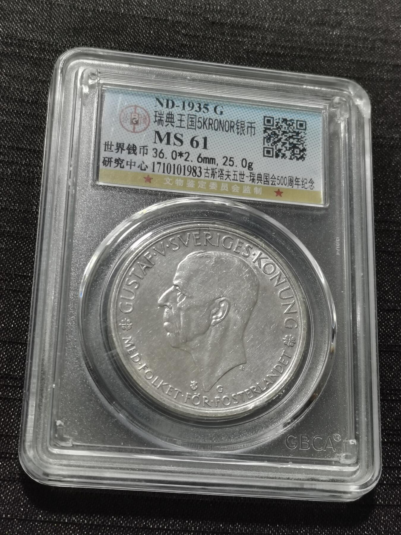 天下钱庄专场欢迎参拍 瑞典5克朗银币