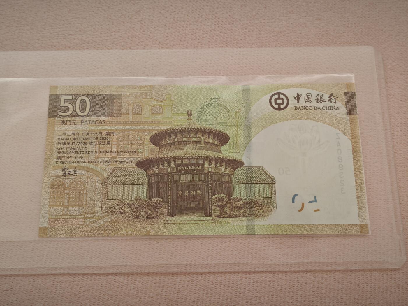 澳门纸币专场 (星期一晚上6点开拍)  澳门币 2020年大西洋50元 ZA089323 补号