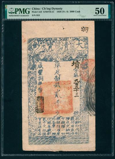 上海炎玺拍卖 玺映乾坤 - 咸豊捌年大清宝钞贰仟文墳字第953号