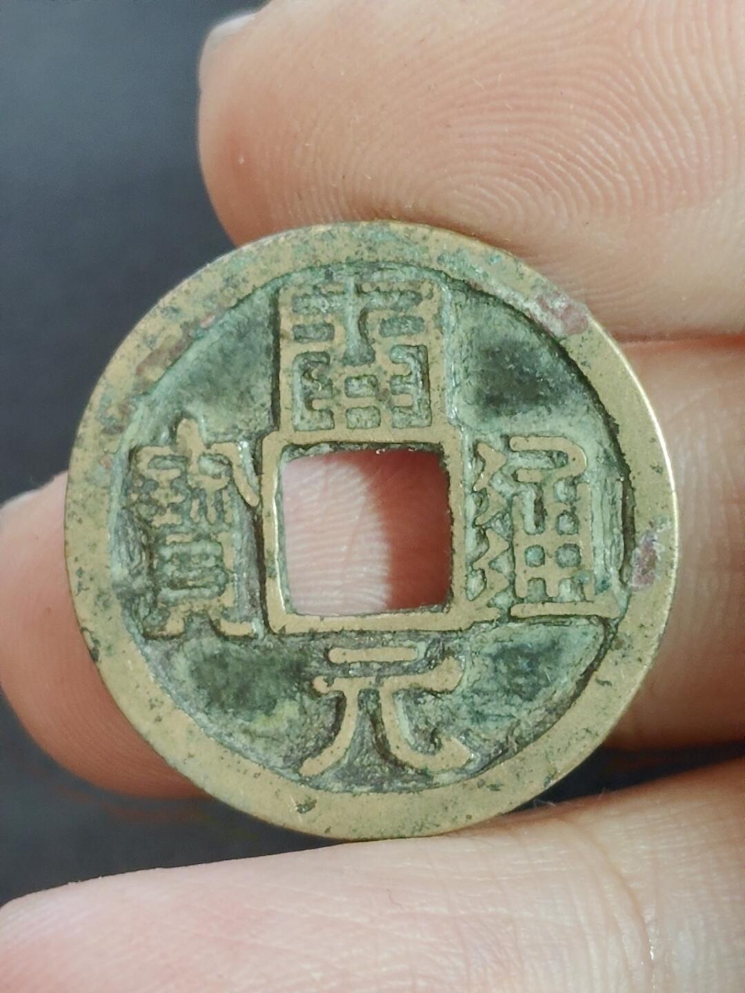 猩哥外币小铺➨【第223场】 开元通宝左挑元