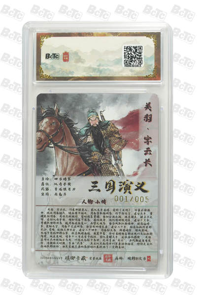 丫丫卡拍-第30期（4月24日21：00截拍） 【首编亲签】琅琊卡藏-霸业丹青《碳的N次方》关羽（亲签粗闪）