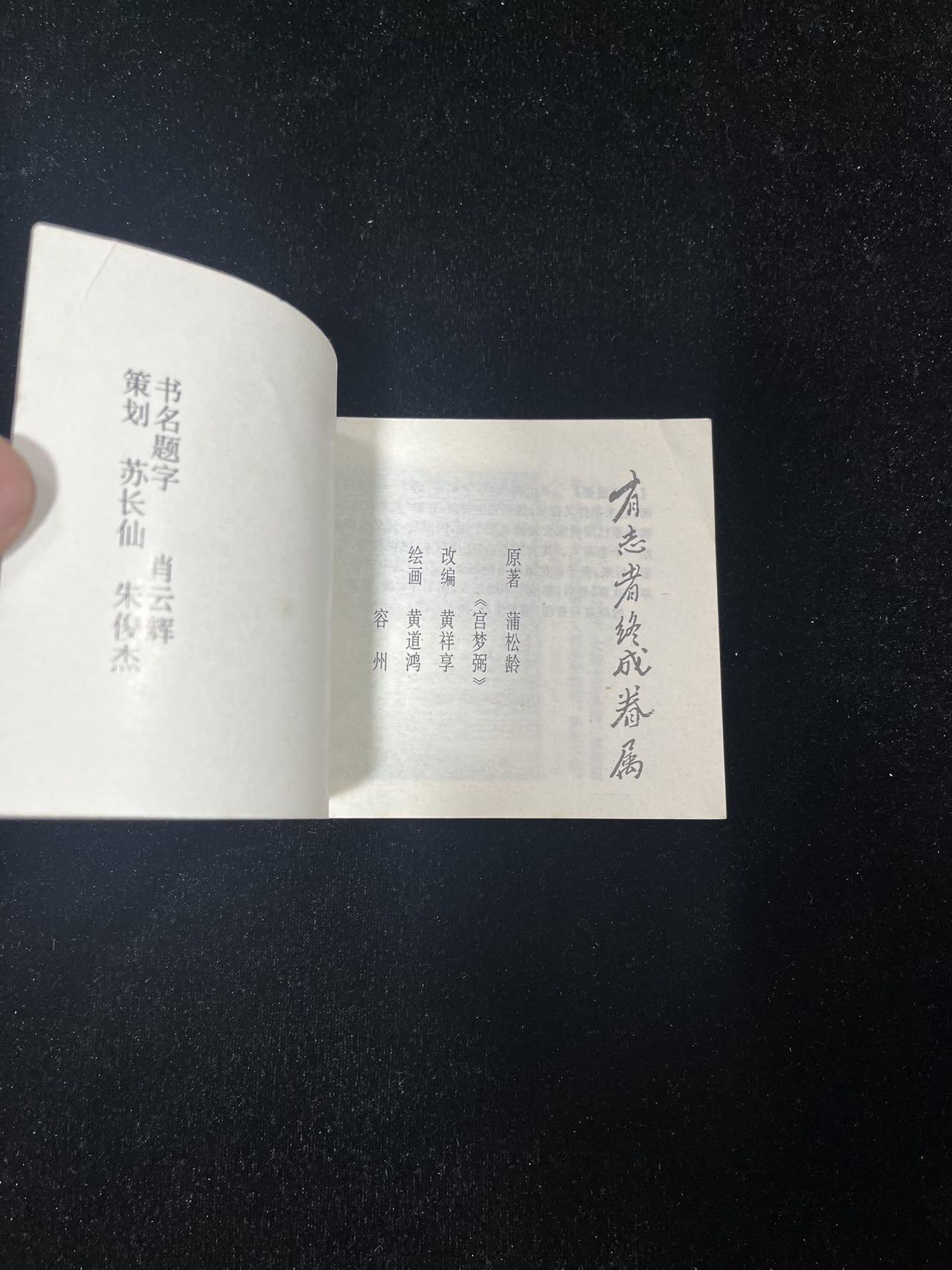 【麦稀奇首场】连环画拍卖 有志者终成眷属