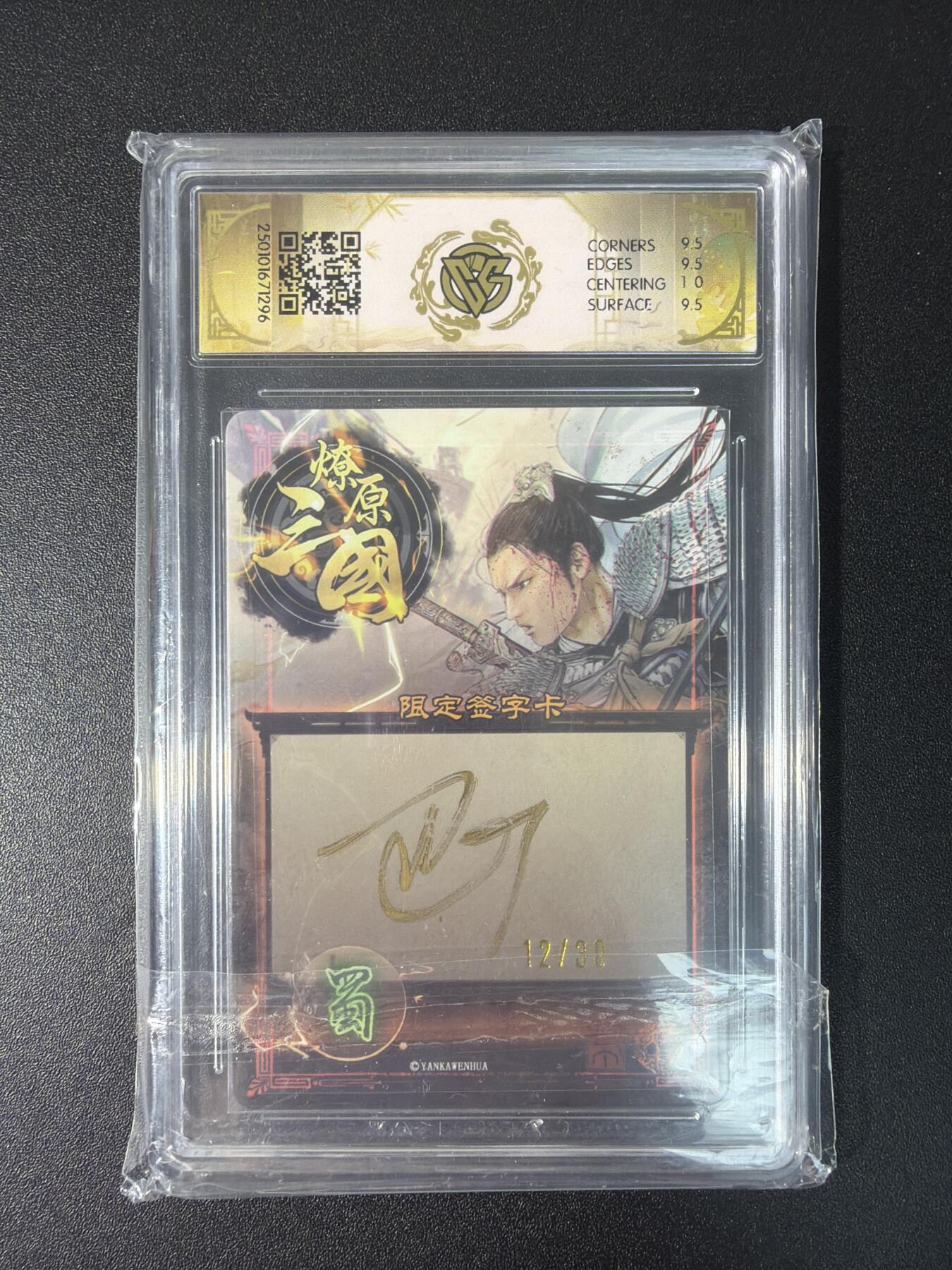 NO.27 好又多金牌大场，每周一站式配齐，方便凑单！（周6晚9点截拍，卖家送拍0抽成！） 【12/30编亲签】焱卡 燎原三国豪杰传 巴丁亲签 赵云 幻彩异画 10G