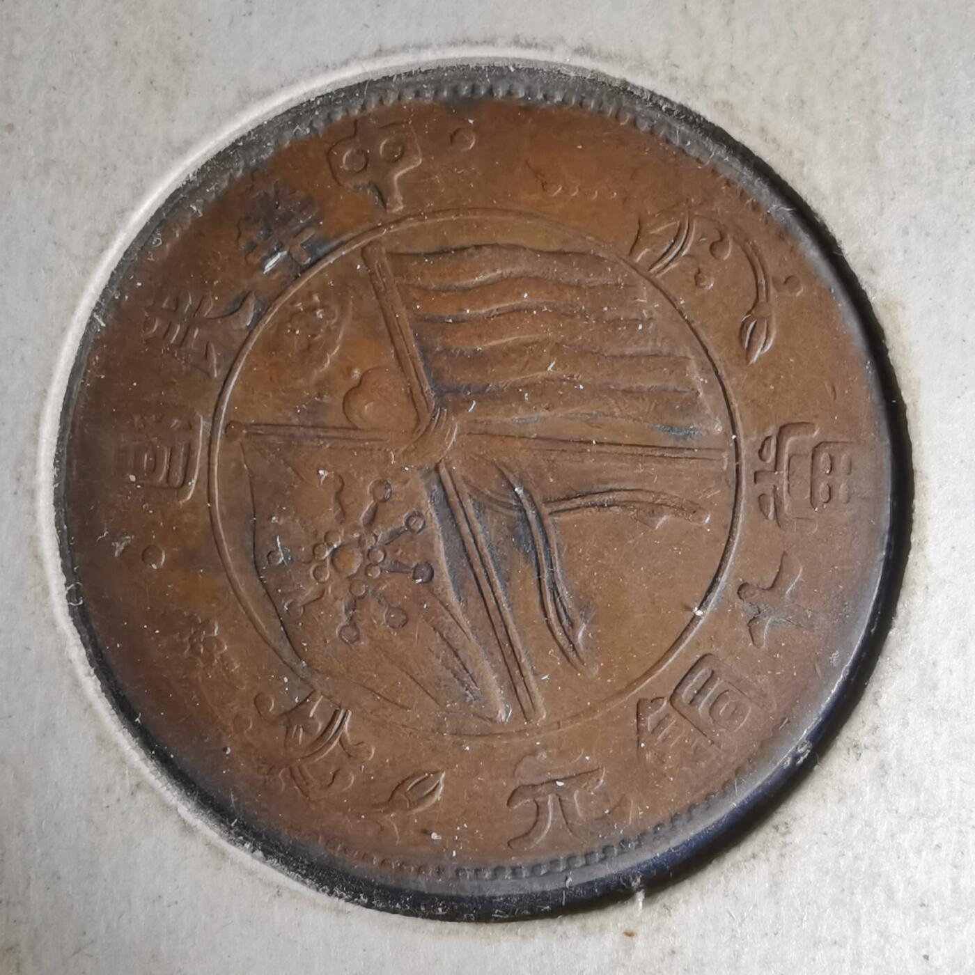 沼泽如烟--第1033场 民国当十铜元