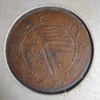 沼泽如烟--第1033场 - 民国当十铜元