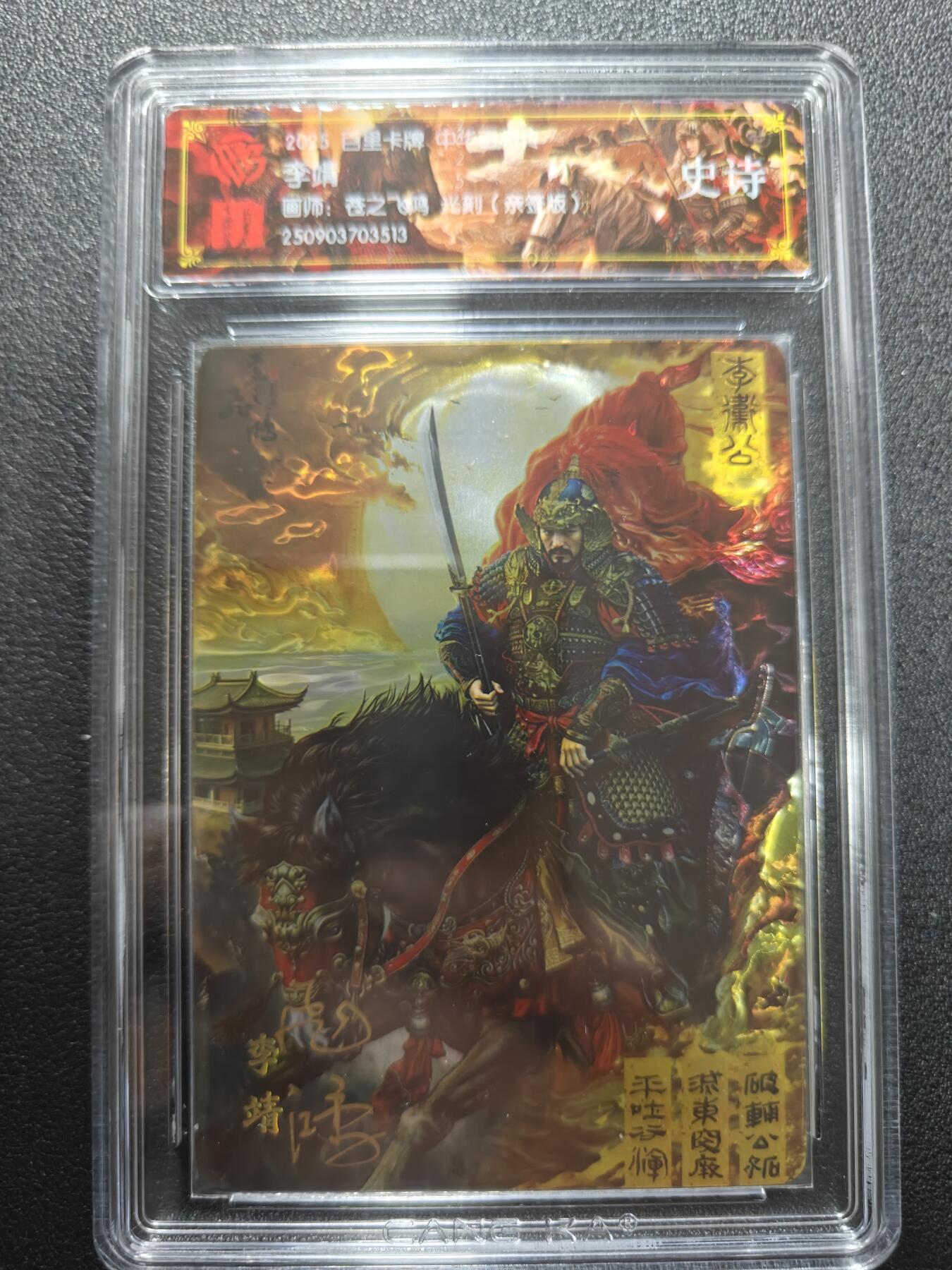 天玑星卡拍第181期《3.26周四截拍》持续收拍收评中 满赠卡需备注 【亲签卡】百里卡牌 中华百将传 李靖 光刻 CCG专属标