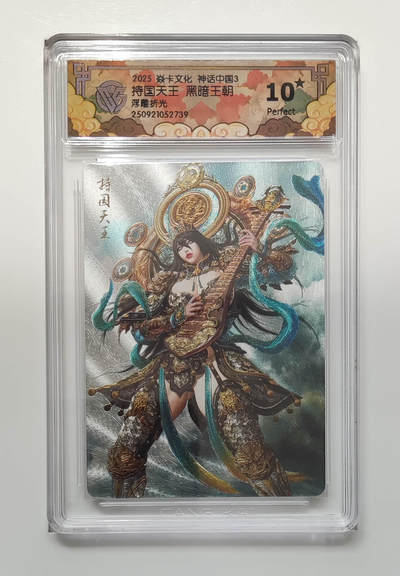 丫丫卡拍-流拍&复数专场✉邮费减半（3月24日21：00截拍） - 【10星】焱卡神话中国《黑暗王朝》持国天王 浮雕折光