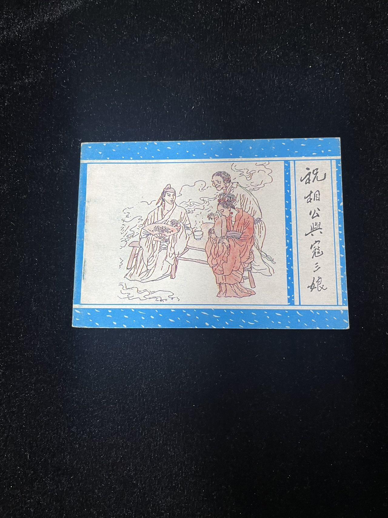 【麦稀奇首场】连环画拍卖 祝相公与寇三娘（聊斋之十四）