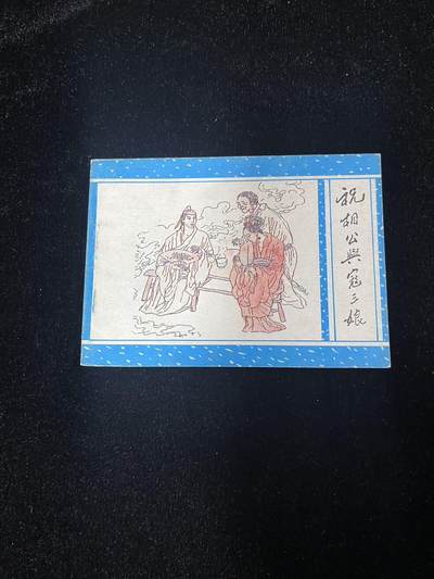 【麦稀奇首场】连环画拍卖 - 祝相公与寇三娘（聊斋之十四）