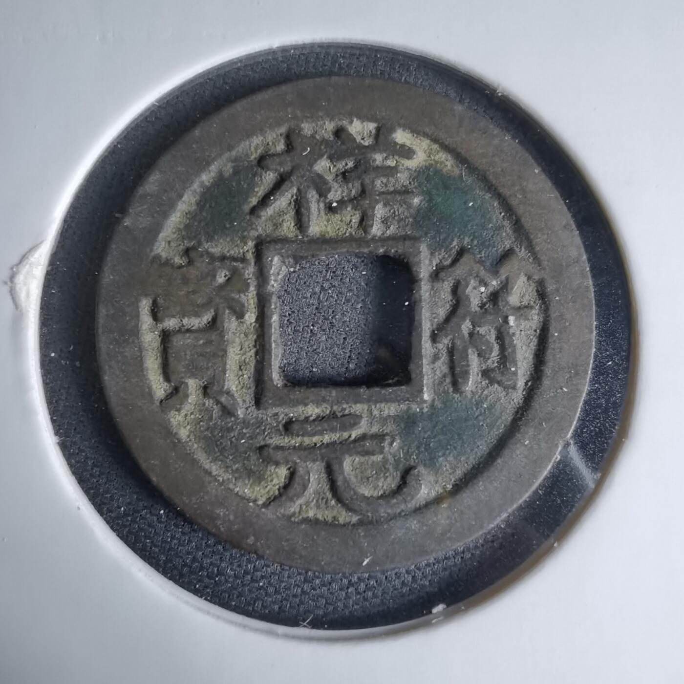 沼泽如烟--第1033场 祥符元宝