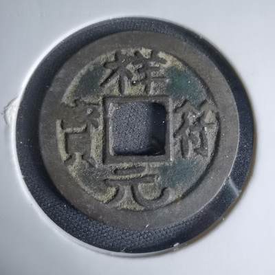 沼泽如烟--第1033场 - 祥符元宝