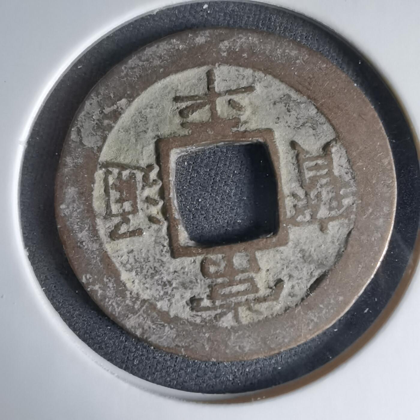 沼泽如烟--第1033场 常平通宝