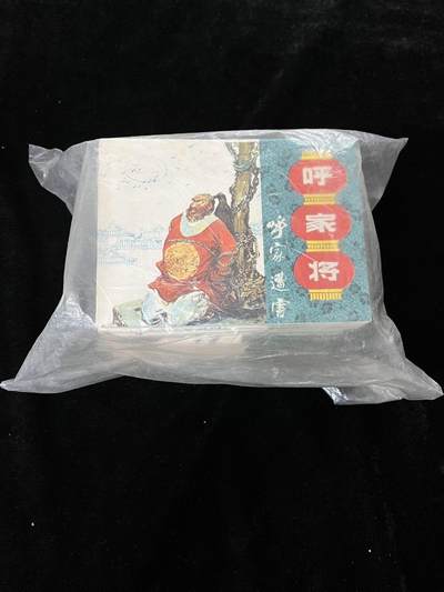 【麦稀奇首场】连环画拍卖 - 呼家将20本全套（带原装袋子）