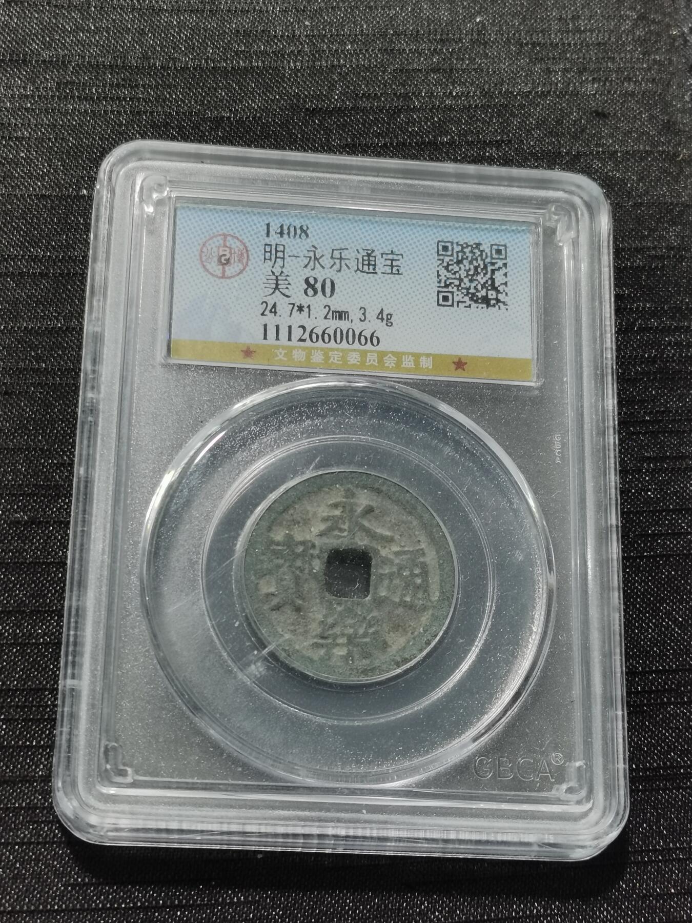 天下钱庄专场欢迎参拍 公博评级美80永乐通宝