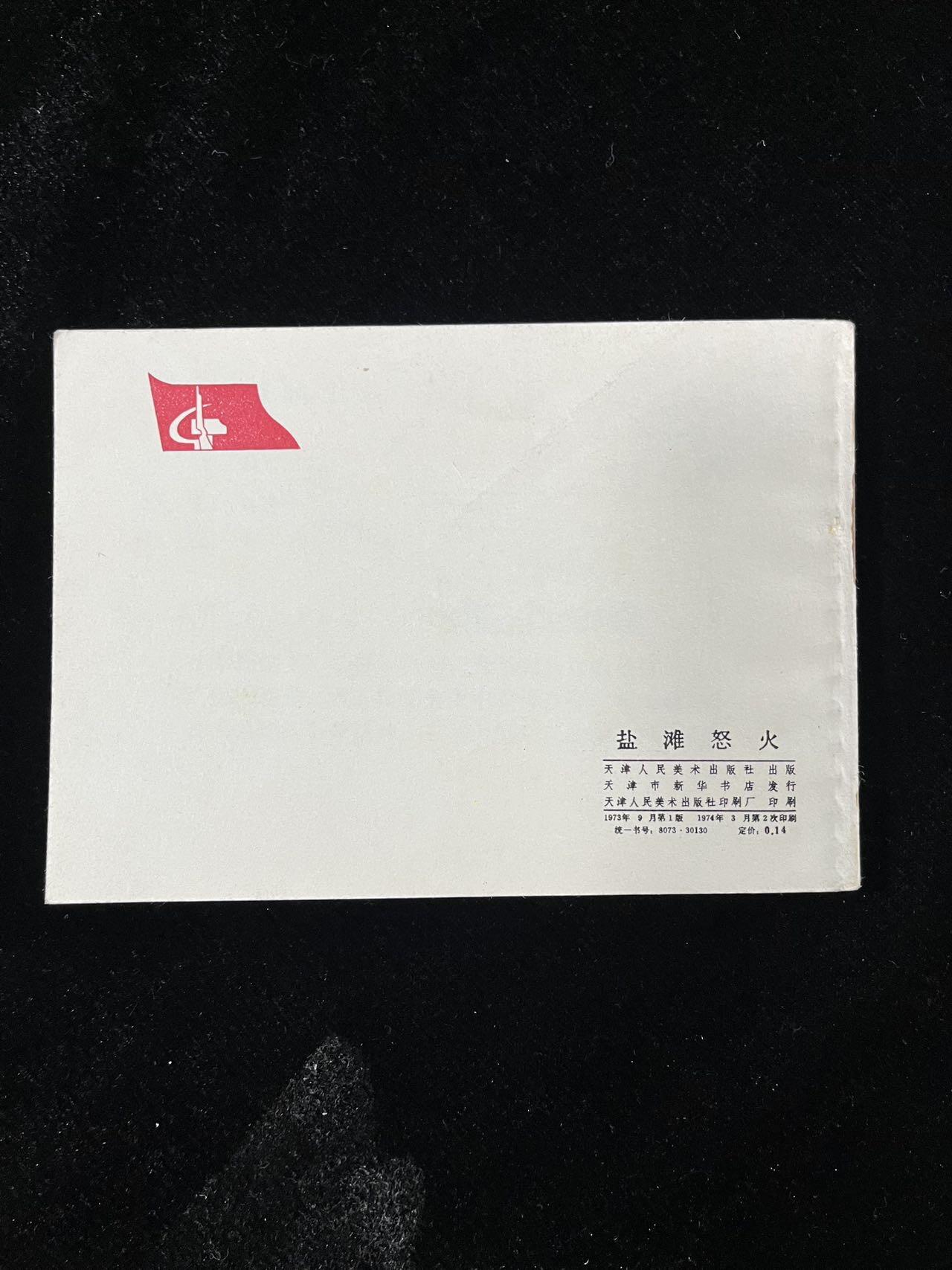 【麦稀奇首场】连环画拍卖 盐滩怒火