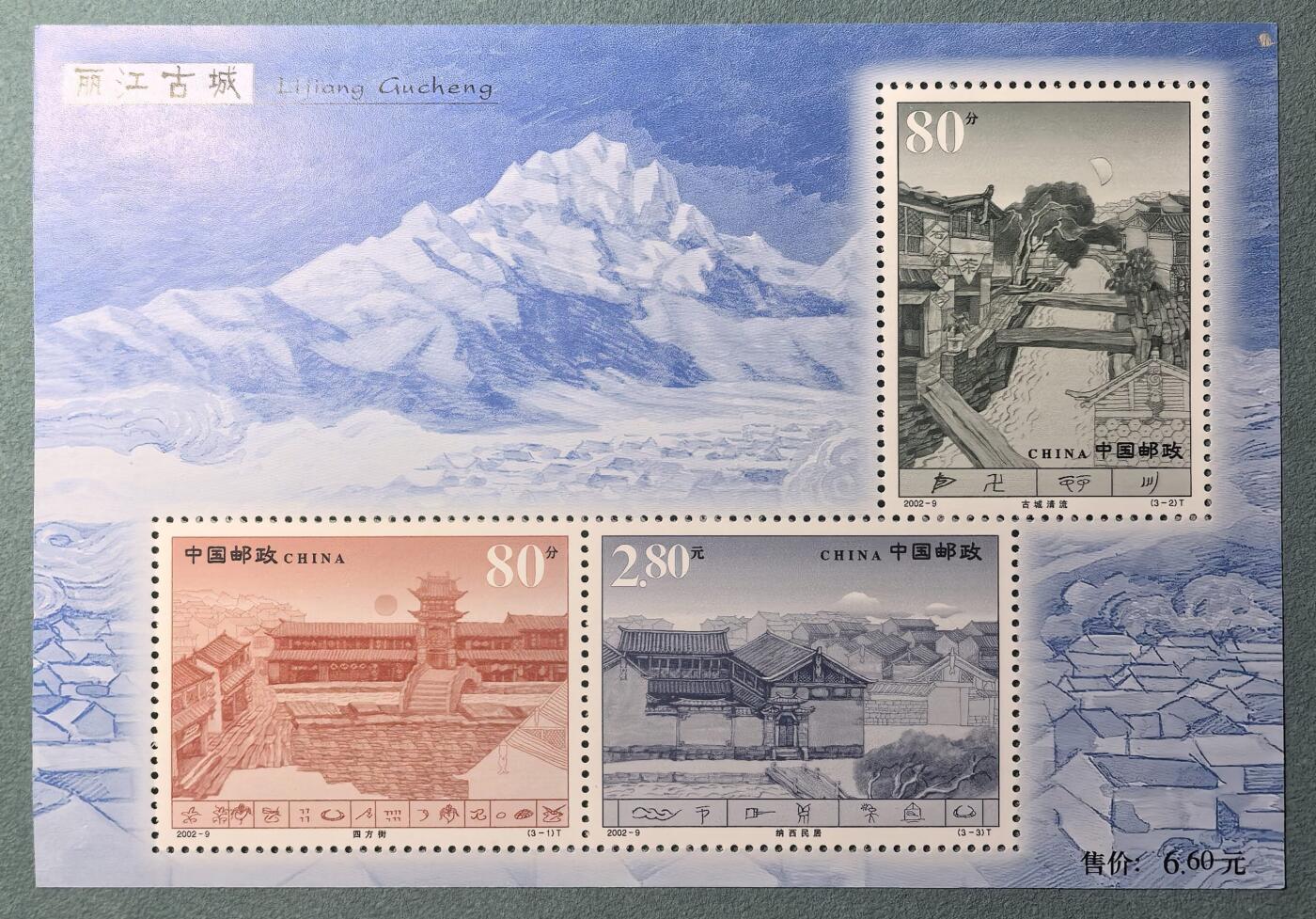 盛世勋华——号角文化勋章邮票专场拍卖第309期 中国2002-9 全新小全张 丽江古城