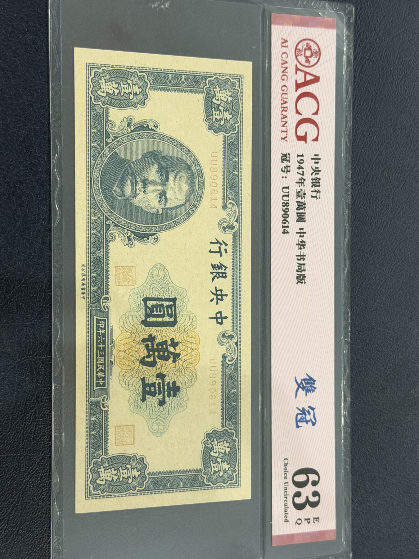 海外回流精品专场（六） 爱藏1947年中央银行壹萬圆63EPG