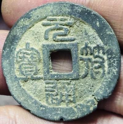 文馨钱币收藏第 297 场，银币，古钱币，铜元场，长期接代拍业务 - 元符通宝折二 阔通 篆书 七级币 直径 31×1.6mm