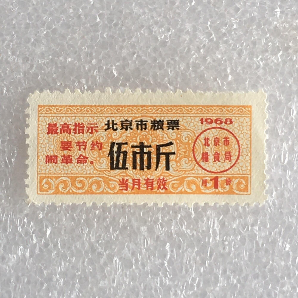         稀少雨露1968年北京市粮票伍市斤全新品相1枚原版真品如图供应票证旧藏文玩艺术收藏