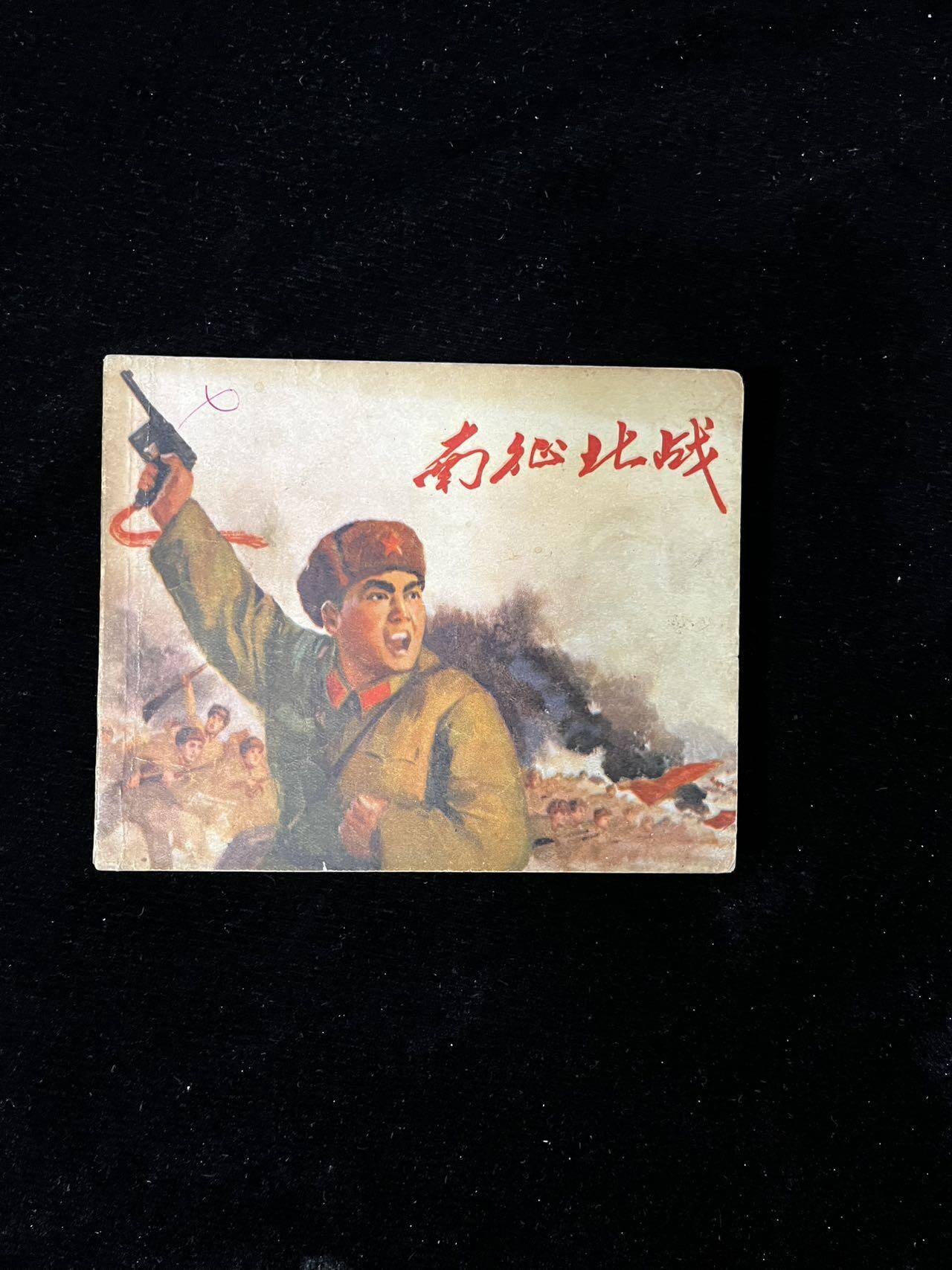 【麦稀奇首场】连环画拍卖 南征北战