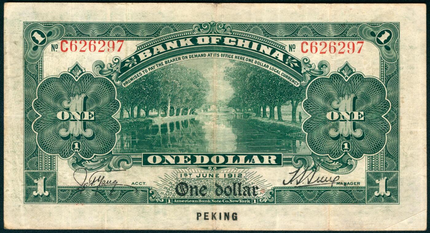 上海炎玺拍卖 玺映乾坤 中国银行兑换券壹圆