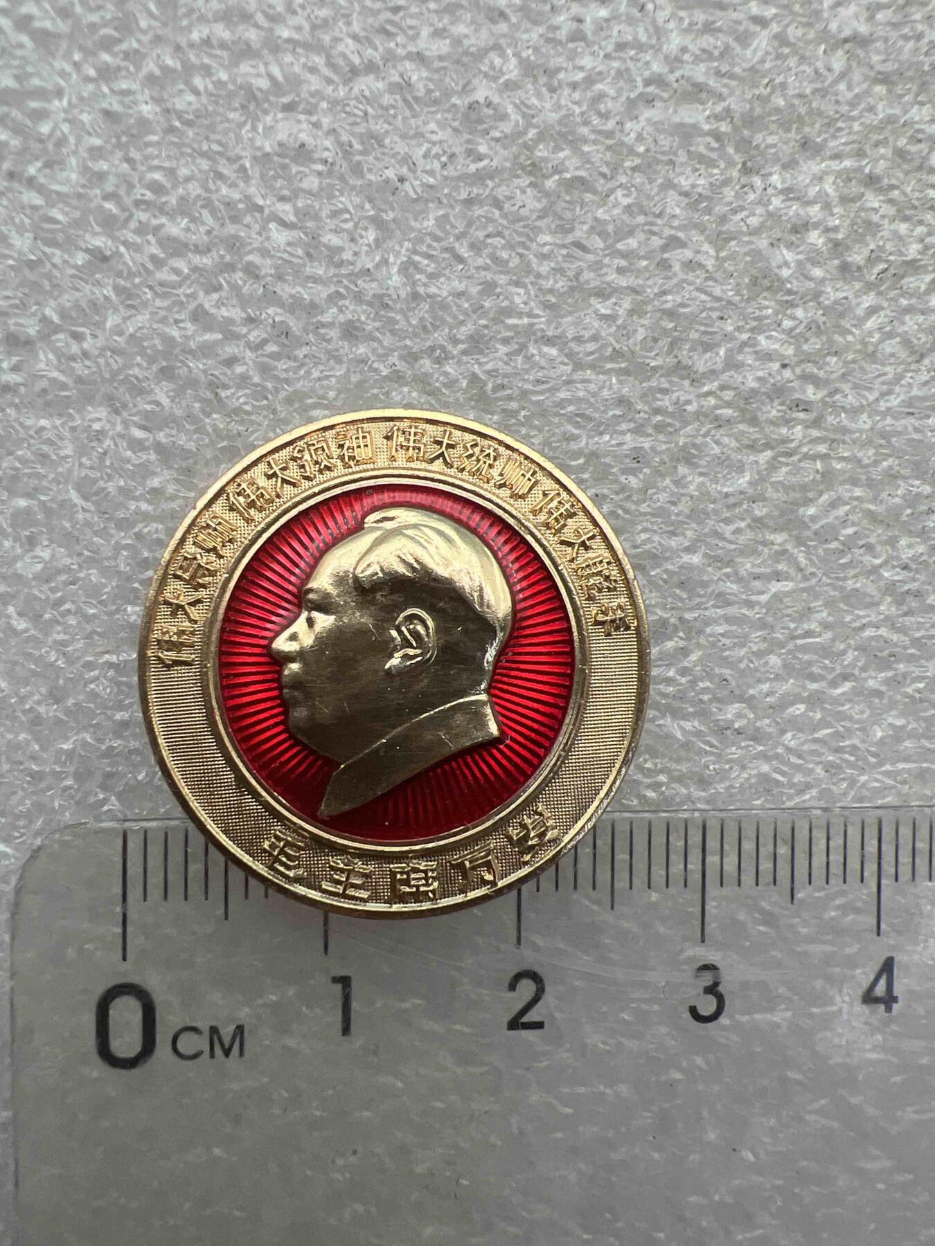 真品像章、纪念章 真品像章、纪念章