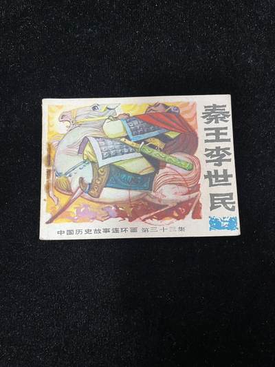 【麦稀奇首场】连环画拍卖 - 秦王李世民