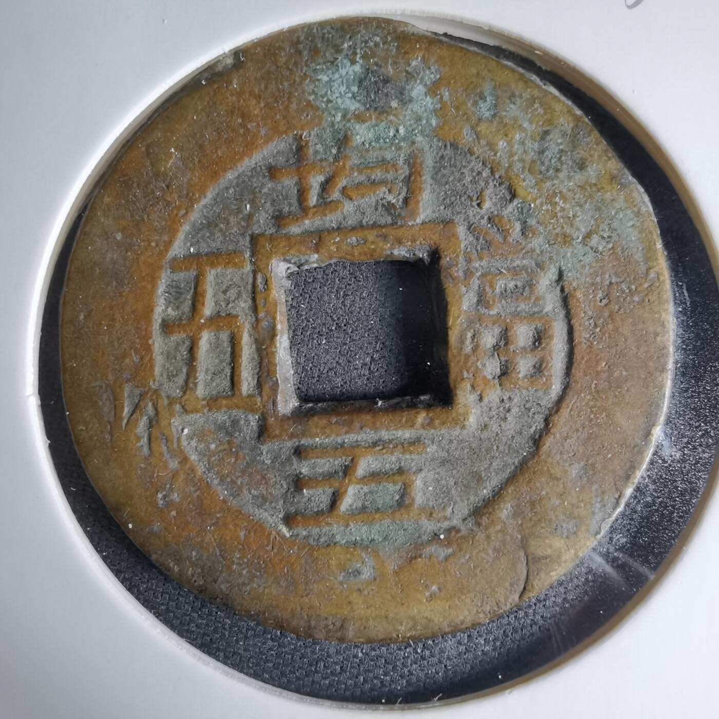 沼泽如烟--第1033场 常平通宝