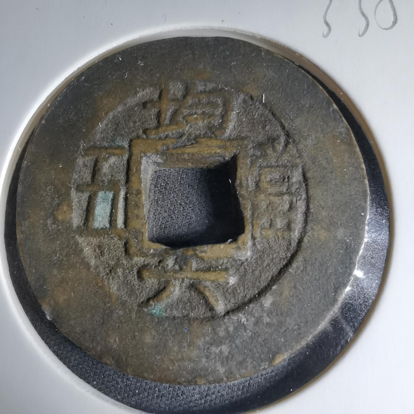 沼泽如烟--第1033场 常平通宝