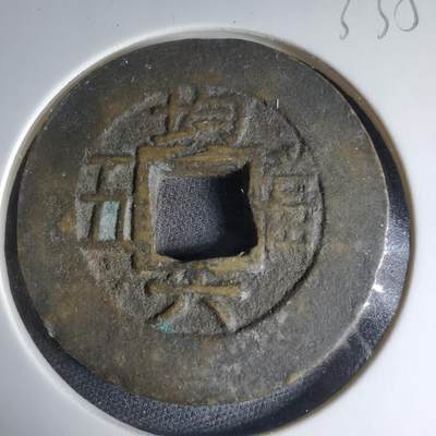 沼泽如烟--第1033场 - 常平通宝