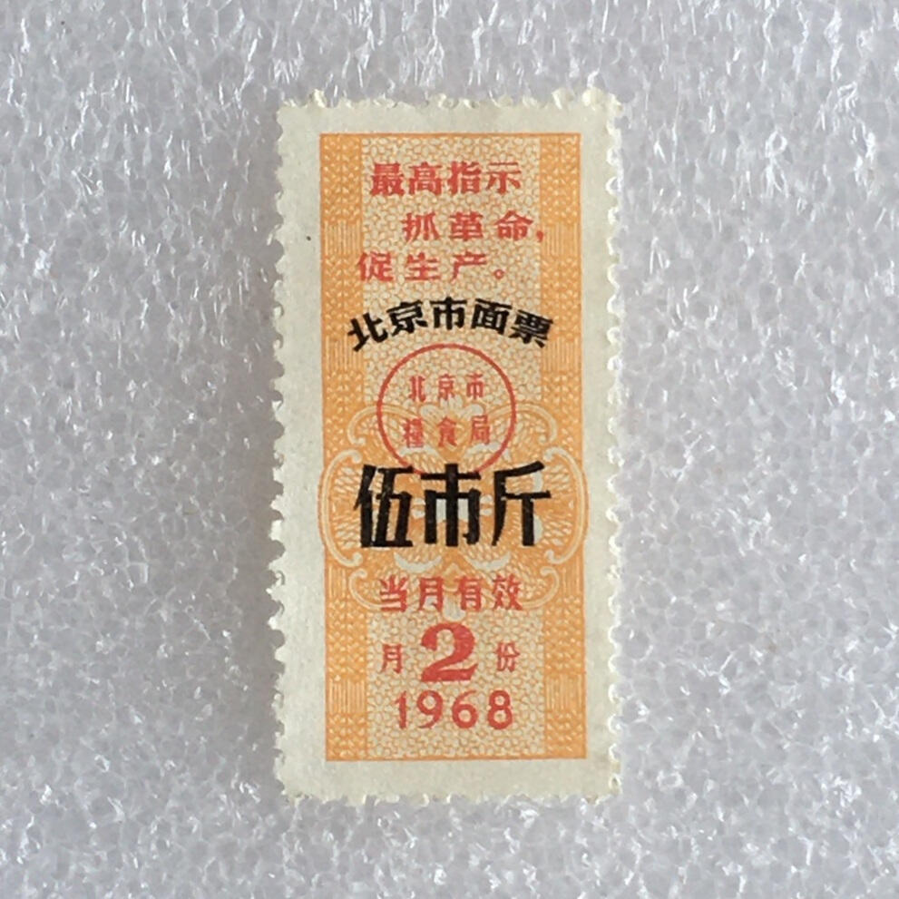         稀少雨露1968年北京市面票伍市斤全新品相1枚原版真品如图供应票证旧藏文玩艺术收藏