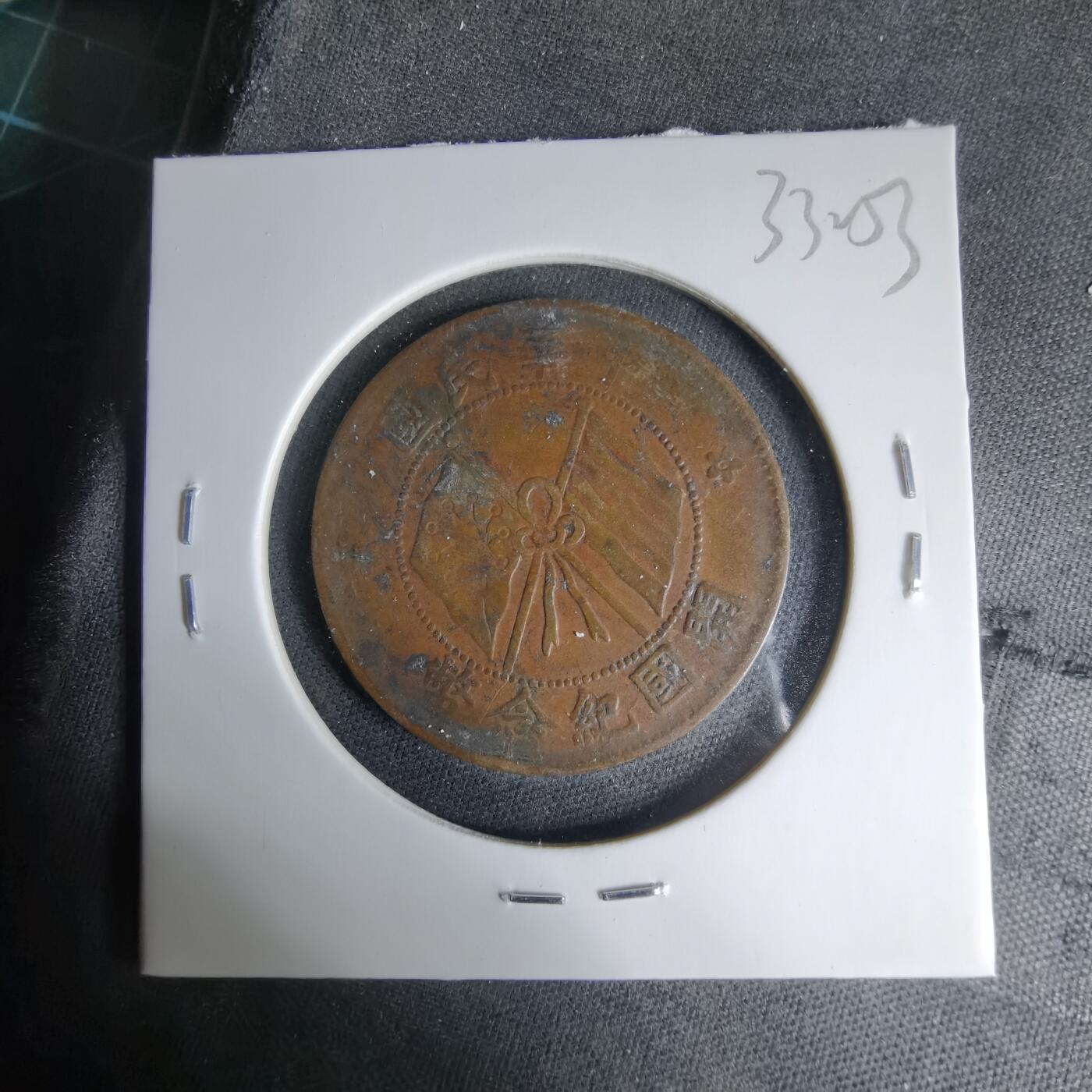 沼泽如烟--第1033场 开国纪念币