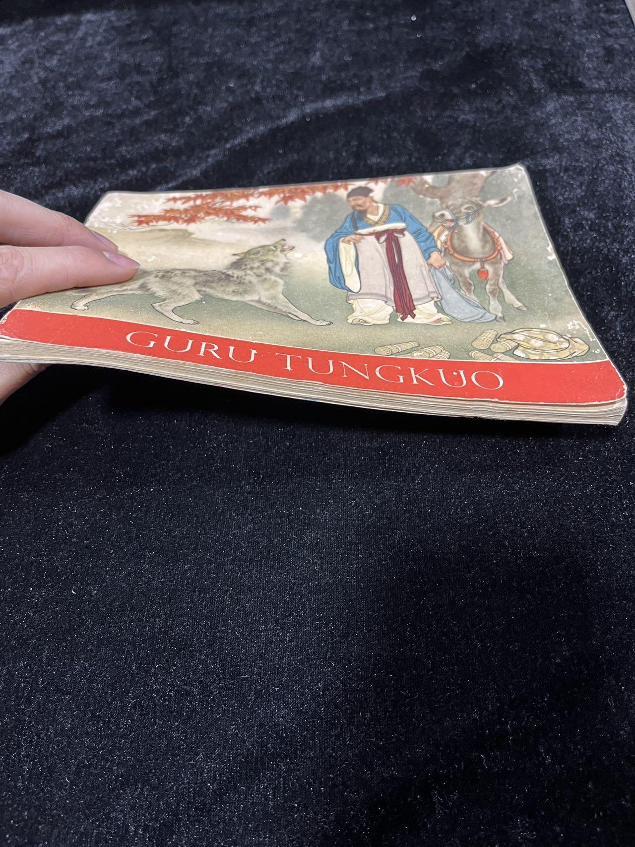 【麦稀奇首场】连环画拍卖 1955年英文版-东郭先生