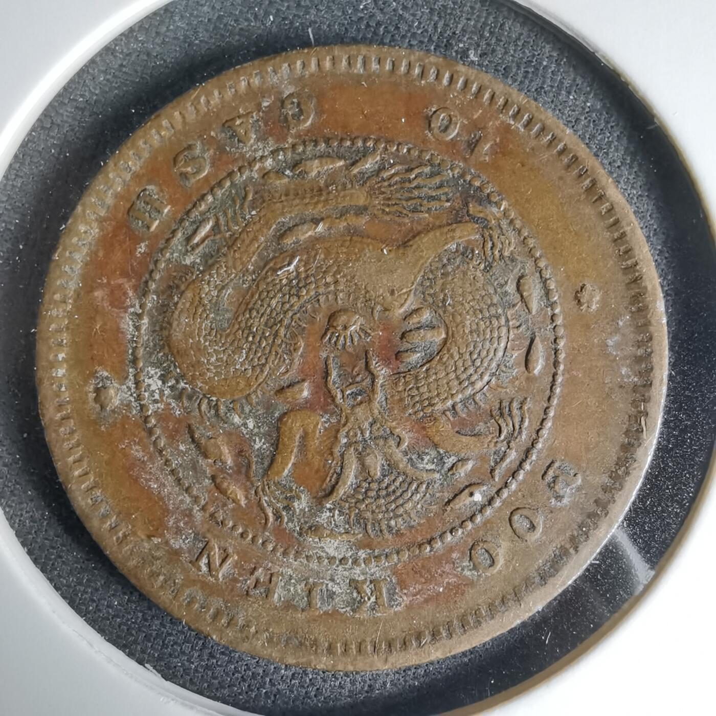 沼泽如烟--第1033场 光绪元宝福建官局造