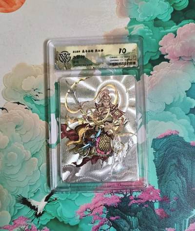 龙虎卡牌-七九场（满200元包邮，无佣金，每周六结拍，欢迎送拍） - 粗闪评级卡 燎原西游 二郎神 10分