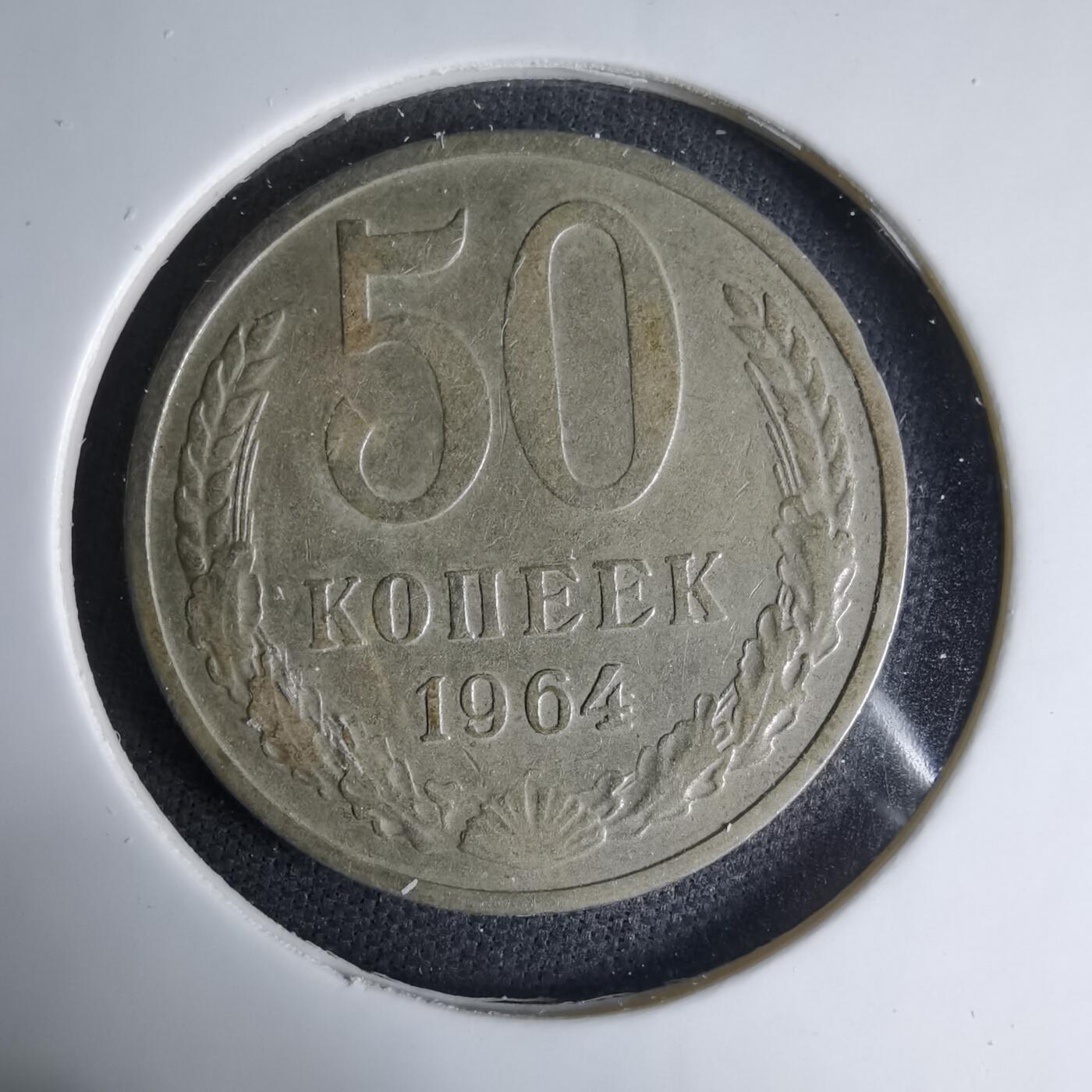 沼泽如烟--第1033场 苏联1964年50戈比