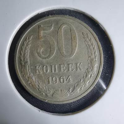 沼泽如烟--第1033场 - 苏联1964年50戈比