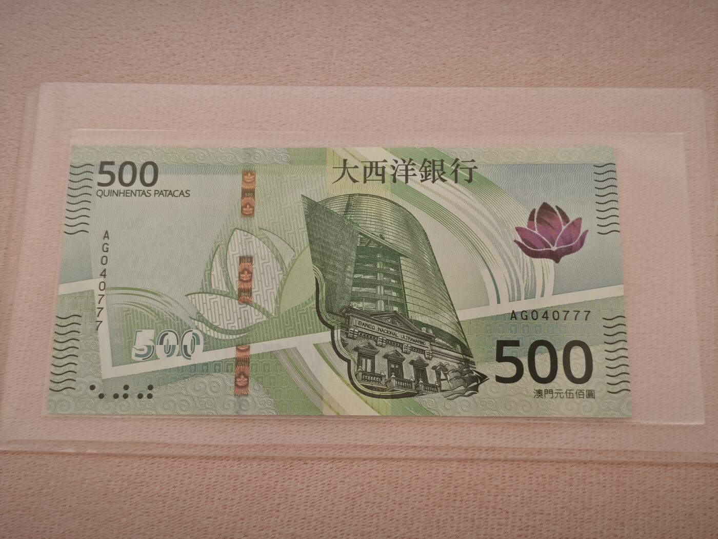 澳门纸币专场 (星期一晚上6点开拍)   澳门币 2020年大西洋500元 AG040777 豹子号