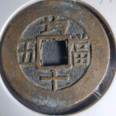 沼泽如烟--第1033场 - 常平通宝