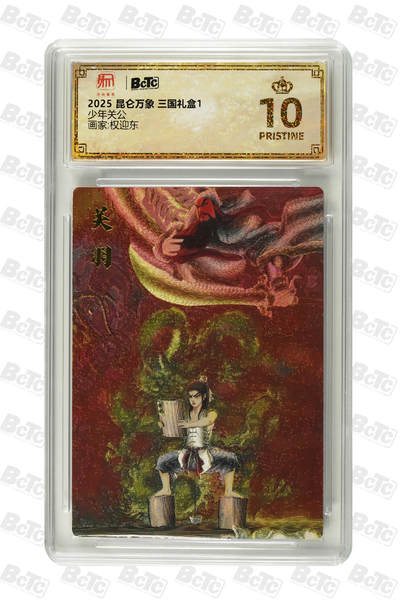 阳大大卡牌拍卖第105期（持续收拍品，周五晚上九点截拍，进群福利早知道） - 【爆金】2025 昆仑万象 三国礼盒1 权迎东 少年关公 保萃评级