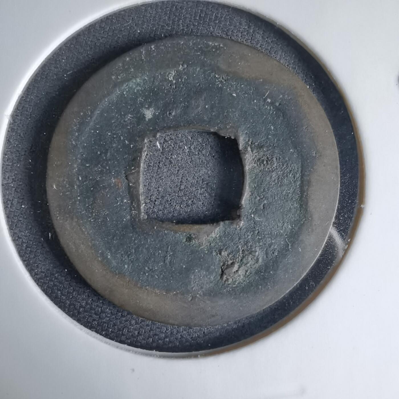 沼泽如烟--第1033场 元丰通宝