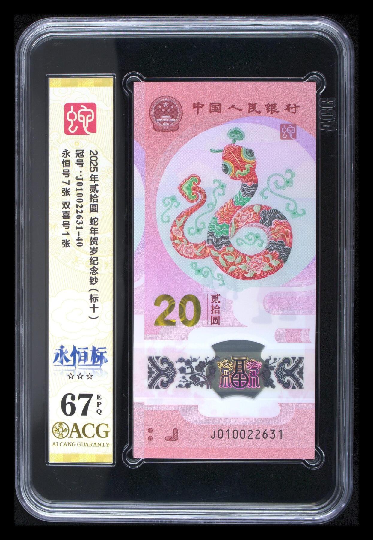 【Blue Auction】世界纸币精拍第797期——18级TOP拍卖/信誉/品质/专业/高效💫 【标十】中国 2025年20元 蛇钞 ACG67EPQ