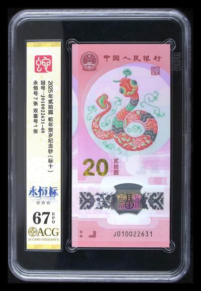 【Blue Auction】世界纸币精拍第797期——18级TOP拍卖/信誉/品质/专业/高效💫 - 【标十】中国 2025年20元 蛇钞 ACG67EPQ