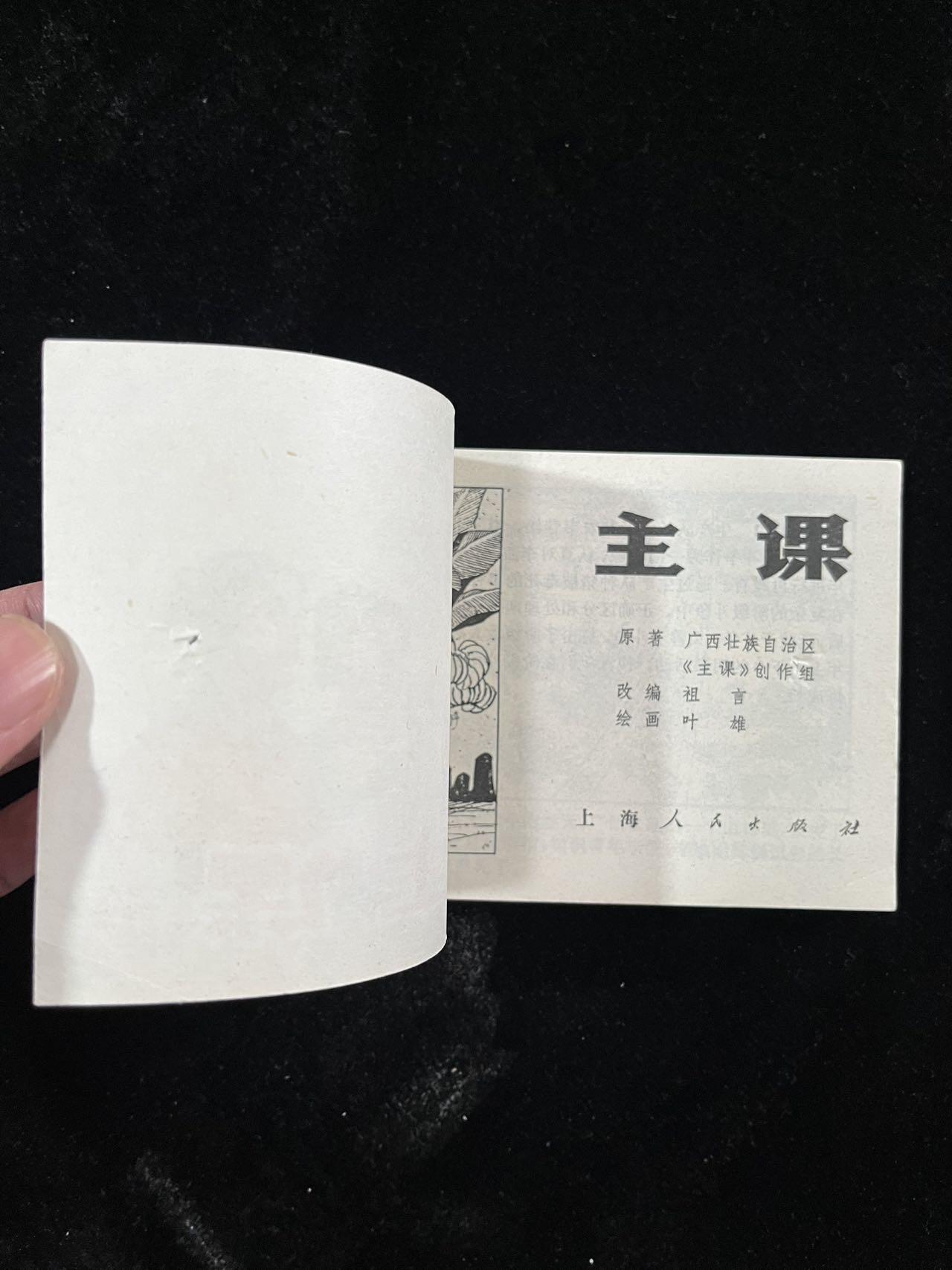 【麦稀奇首场】连环画拍卖 主课