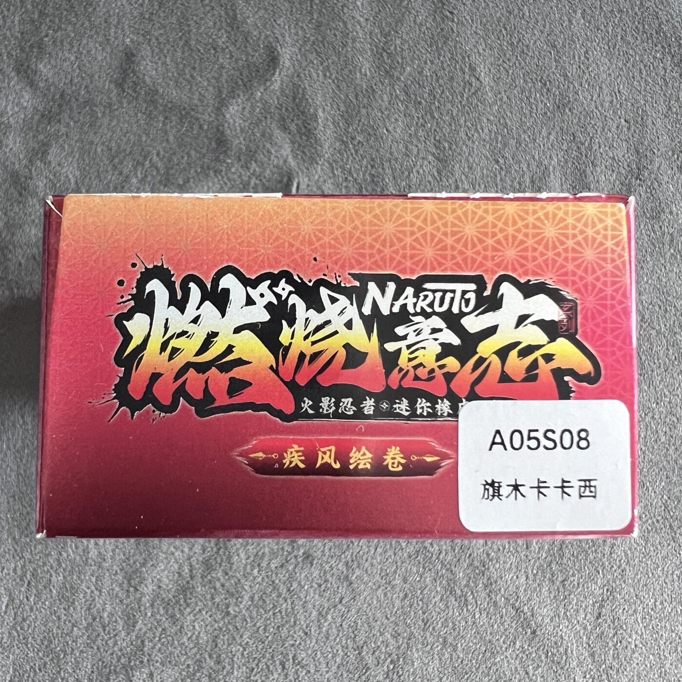 锦色铺子的潮玩第八期 🌸🌸🌸🌸 🌸🌸   卡游 疾风传 燃烧意志 火影忍者 迷你橡皮人偶+卡 旗木卡卡西