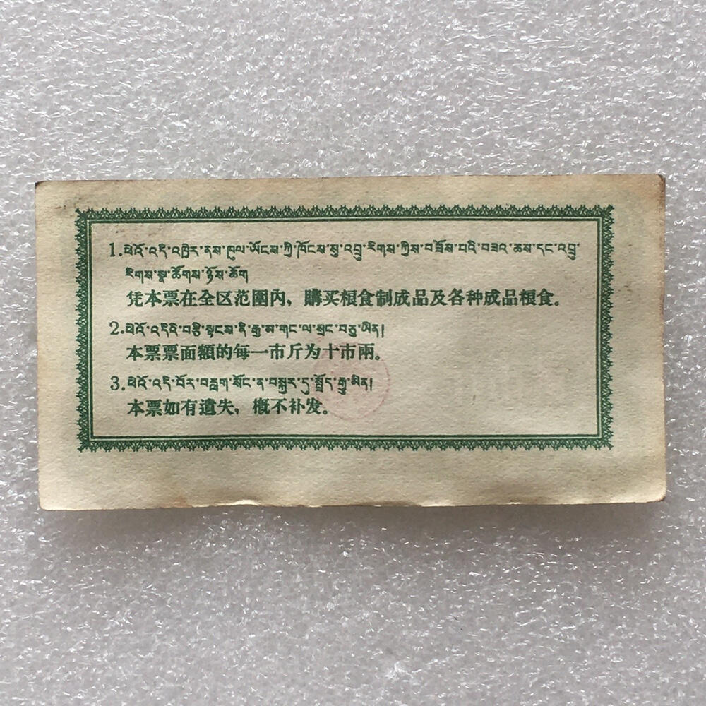        珍稀1960年西藏地方粮票贰市斤9品左右1枚原版真品如图供应票证旧藏文玩艺术收藏